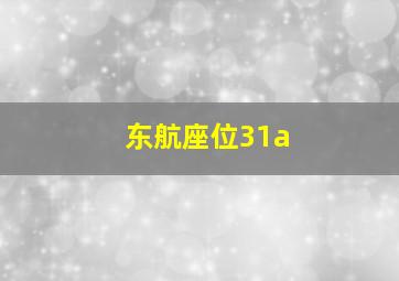 东航座位31a