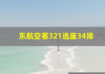 东航空客321选座34排