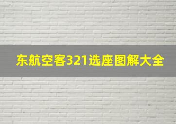 东航空客321选座图解大全