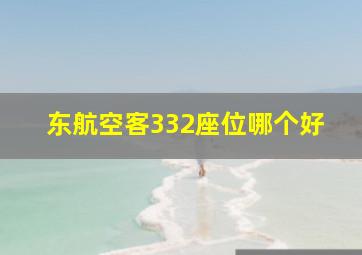 东航空客332座位哪个好