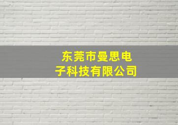 东莞市曼思电子科技有限公司