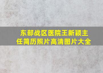 东部战区医院王新颖主任简历照片高清图片大全