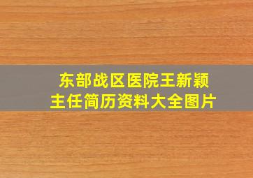 东部战区医院王新颖主任简历资料大全图片