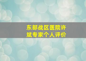 东部战区医院许斌专家个人评价