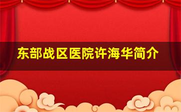 东部战区医院许海华简介