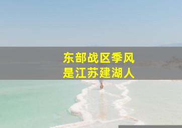 东部战区季风是江苏建湖人