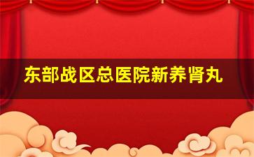 东部战区总医院新养肾丸