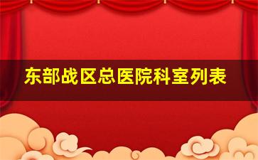 东部战区总医院科室列表