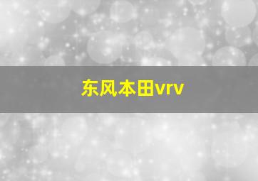 东风本田vrv