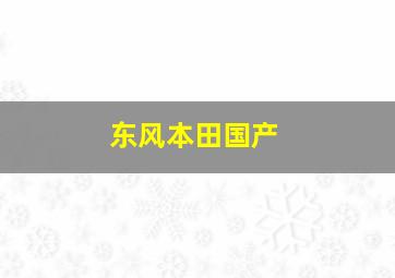 东风本田国产