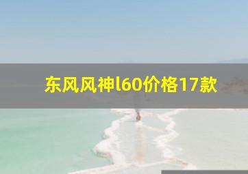 东风风神l60价格17款