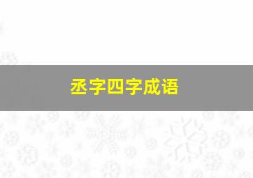 丞字四字成语