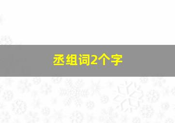 丞组词2个字