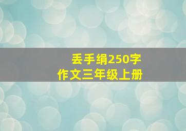 丢手绢250字作文三年级上册