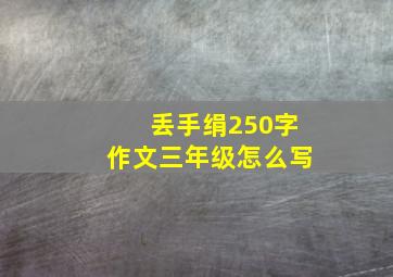 丢手绢250字作文三年级怎么写