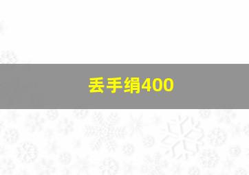 丢手绢400