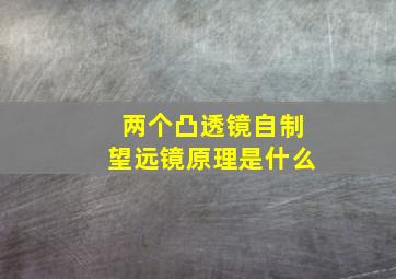 两个凸透镜自制望远镜原理是什么