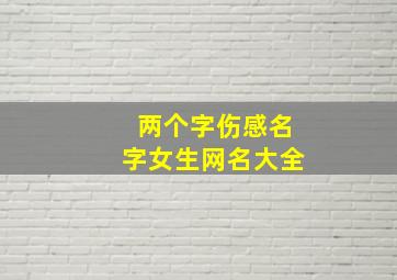 两个字伤感名字女生网名大全