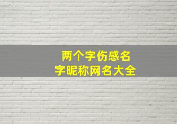 两个字伤感名字昵称网名大全