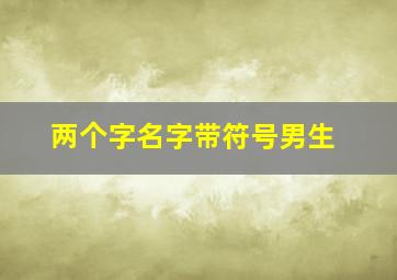 两个字名字带符号男生