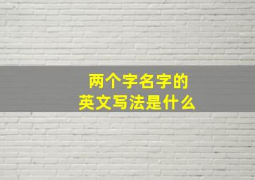 两个字名字的英文写法是什么