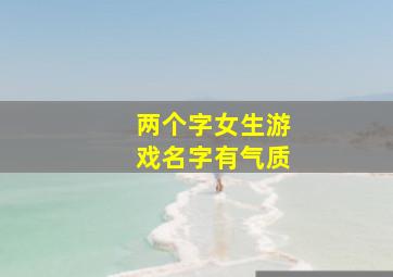 两个字女生游戏名字有气质