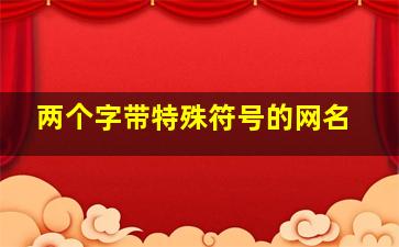 两个字带特殊符号的网名