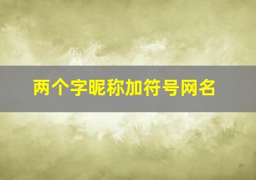 两个字昵称加符号网名