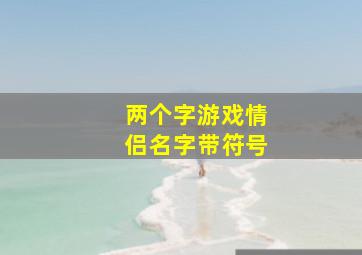 两个字游戏情侣名字带符号