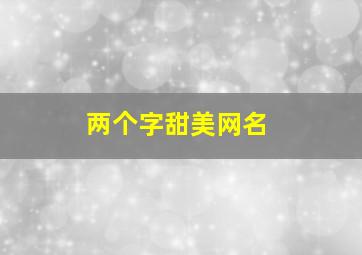 两个字甜美网名