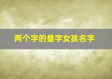 两个字的叠字女孩名字