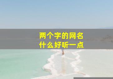 两个字的网名什么好听一点