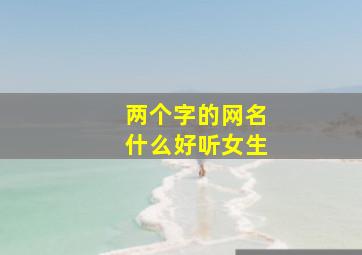 两个字的网名什么好听女生