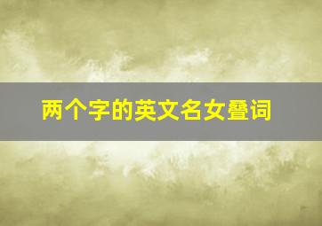 两个字的英文名女叠词