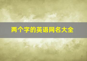 两个字的英语网名大全