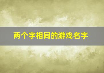 两个字相同的游戏名字