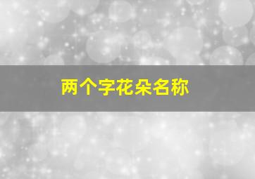 两个字花朵名称