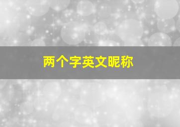 两个字英文昵称