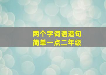 两个字词语造句简单一点二年级