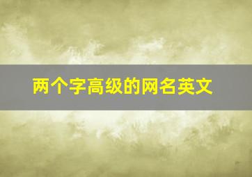 两个字高级的网名英文