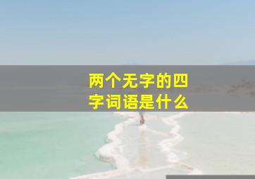 两个无字的四字词语是什么