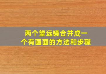 两个望远镜合并成一个有画面的方法和步骤