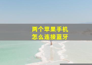 两个苹果手机怎么连接蓝牙