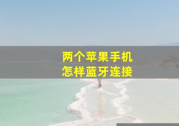 两个苹果手机怎样蓝牙连接