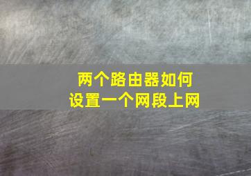 两个路由器如何设置一个网段上网