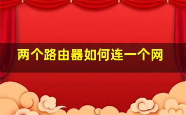 两个路由器如何连一个网