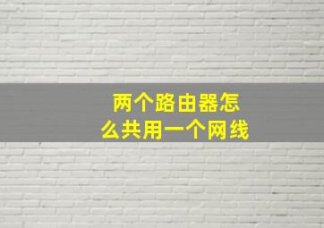 两个路由器怎么共用一个网线