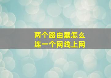 两个路由器怎么连一个网线上网