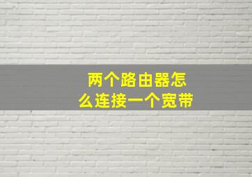 两个路由器怎么连接一个宽带