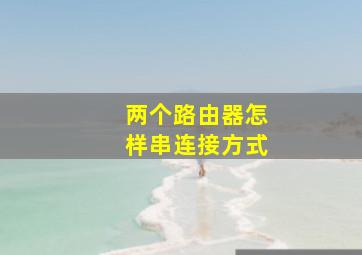 两个路由器怎样串连接方式